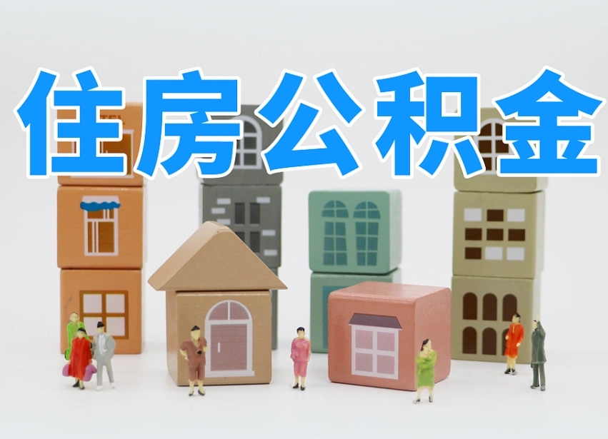 已经有房了想取公积金-襄垣公积金代办平台