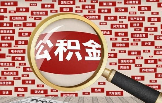 公积金可以提取吗-襄垣公积金代办平台